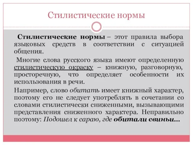 Стилистические нормы Стилистические нормы – этот правила выбора языковых средств в