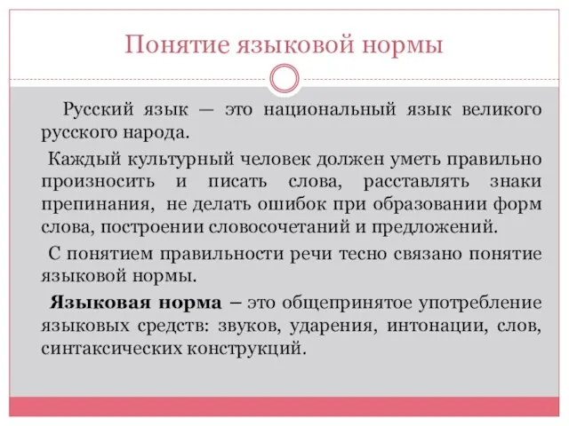 Понятие языковой нормы Русский язык — это национальный язык великого русского