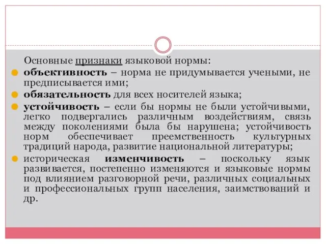 Основные признаки языковой нормы: объективность – норма не придумывается учеными, не