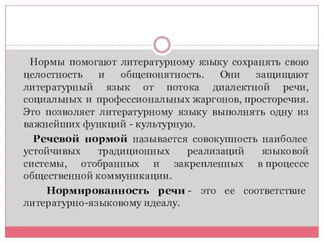 Нормы помогают литературному языку сохранять свою целостность и общепонятность. Они защищают