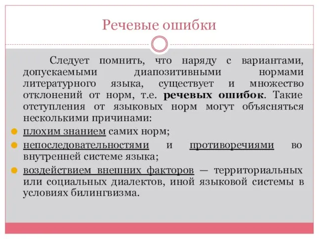 Речевые ошибки Следует помнить, что наряду с вариантами, допускаемыми диапозитивными нормами