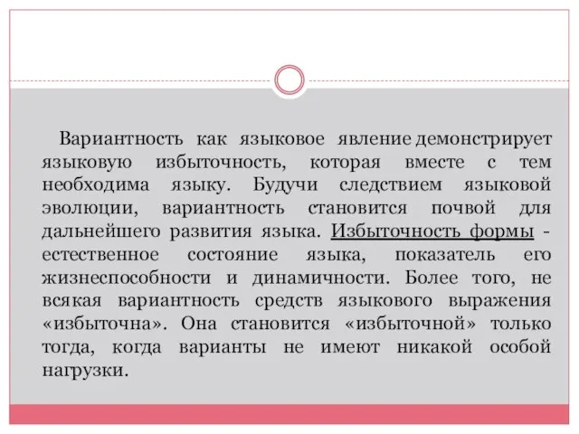 Вариантность как языковое явление демонстрирует языковую избыточность, которая вместе с тем