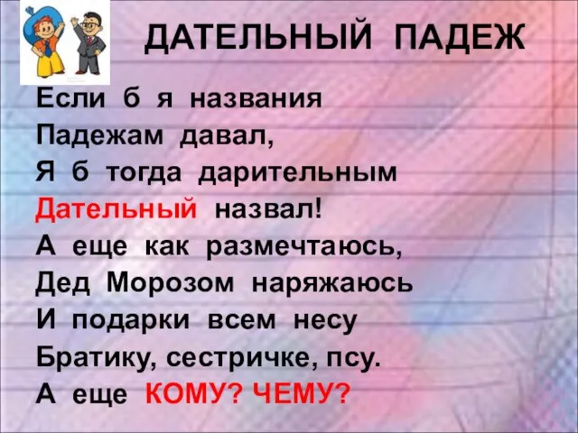 ДАТЕЛЬНЫЙ ПАДЕЖ Если б я названия Падежам давал, Я б тогда