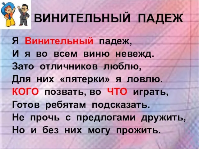 ВИНИТЕЛЬНЫЙ ПАДЕЖ Я Винительный падеж, И я во всем виню невежд.