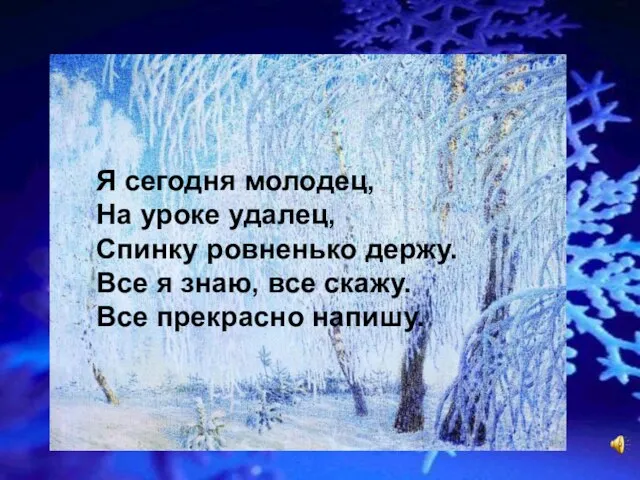 Я сегодня молодец, На уроке удалец, Спинку ровненько держу. Все я