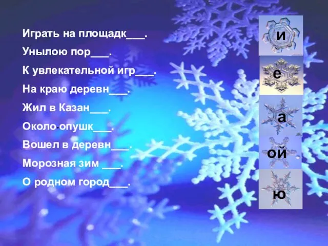 Играть на площадк___. Унылою пор___. К увлекательной игр___. На краю деревн___.