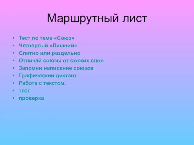 Маршрутный лист Тест по теме «Союз» Четвертый «Лишний» Слитно или раздельно