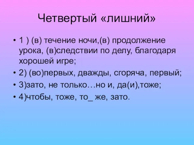 Четвертый «лишний» 1 ) (в) течение ночи,(в) продолжение урока, (в)следствии по