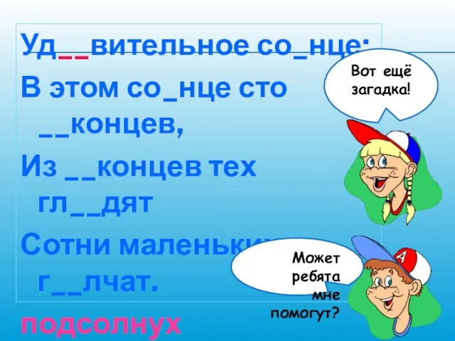 Уд__вительное со_нце: В этом со_нце сто __концев, Из __концев тех гл__дят