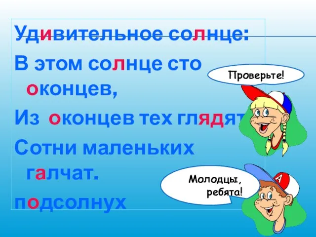 Удивительное солнце: В этом солнце сто оконцев, Из оконцев тех глядят