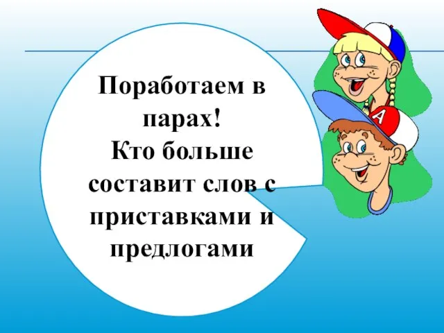 Поработаем в парах! Кто больше составит слов с приставками и предлогами