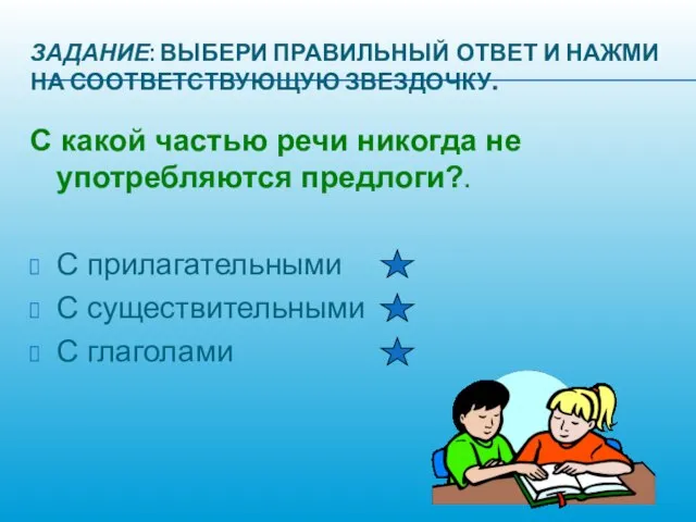 ЗАДАНИЕ: ВЫБЕРИ ПРАВИЛЬНЫЙ ОТВЕТ И НАЖМИ НА СООТВЕТСТВУЮЩУЮ ЗВЕЗДОЧКУ. С какой