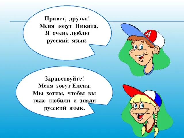 Привет, друзья! Меня зовут Никита. Я очень люблю русский язык. Здравствуйте!