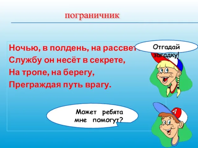 Ночью, в полдень, на рассвете Службу он несёт в секрете, На