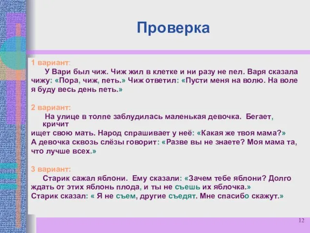 Проверка 1 вариант: У Вари был чиж. Чиж жил в клетке