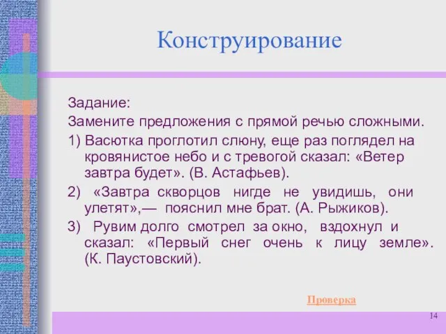 Конструирование Задание: Замените предложения с прямой речью сложными. 1) Васютка проглотил