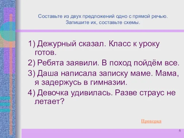 Составьте из двух предложений одно с прямой речью. Запишите их, составьте