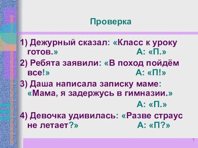 Проверка 1) Дежурный сказал: «Класс к уроку готов.» А: «П.» 2)