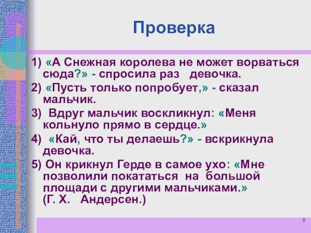 Проверка 1) «А Снежная королева не может ворваться сюда?» - спросила