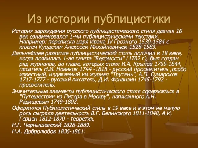 Из истории публицистики История зарождения русского публицистического стиля давняя 16 век