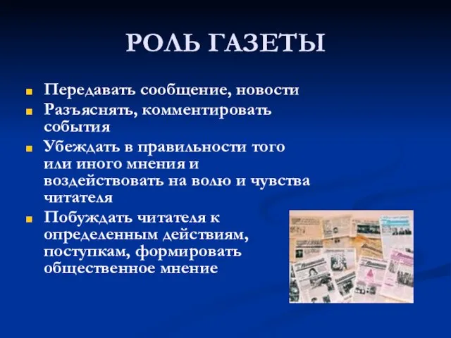 РОЛЬ ГАЗЕТЫ Передавать сообщение, новости Разъяснять, комментировать события Убеждать в правильности