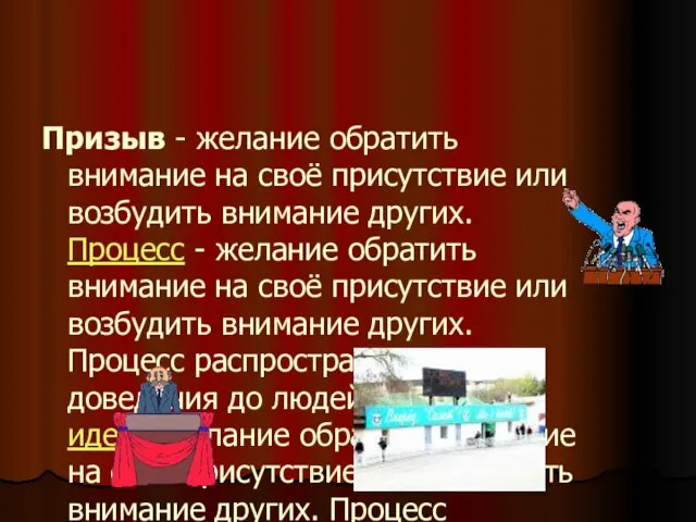 Призыв - желание обратить внимание на своё присутствие или возбудить внимание