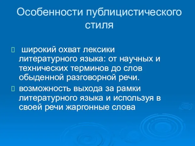 Особенности публицистического стиля широкий охват лексики литературного языка: от научных и