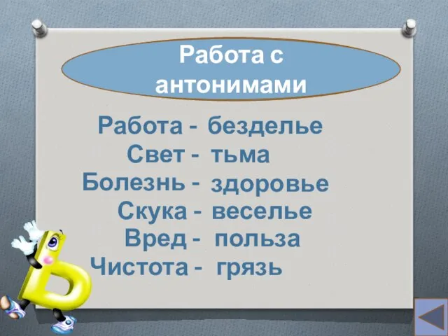 а (союз) Работа с антонимами Работа - безделье Свет - тьма