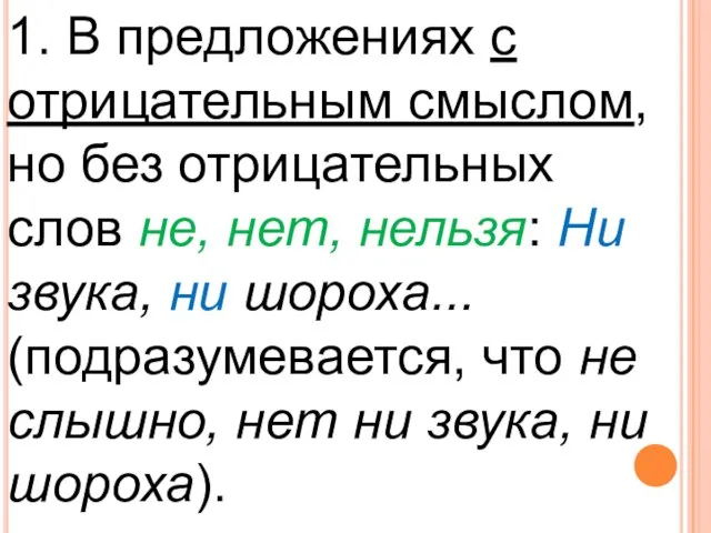 1. В предложениях с отрицательным смыслом, но без отрицательных слов не,