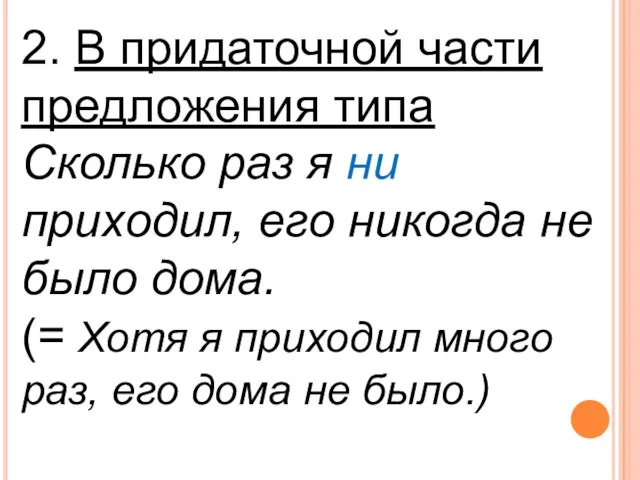 2. В придаточной части предложения типа Сколько раз я ни приходил,