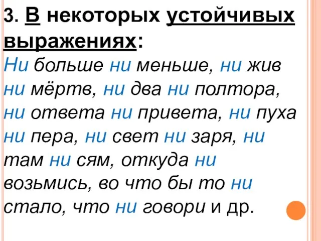 3. В некоторых устойчивых выражениях: Ни больше ни меньше, ни жив