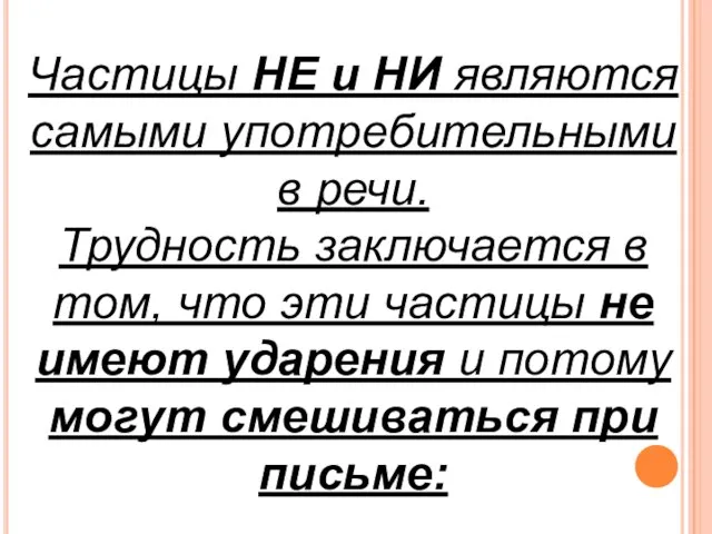 Частицы НЕ и НИ являются самыми употребительными в речи. Трудность заключается