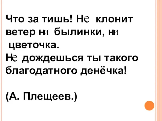 Что за тишь! Н клонит ветер н былинки, н цветочка. Н