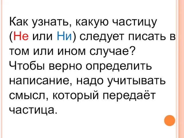 Как узнать, какую частицу (Не или Ни) следует писать в том