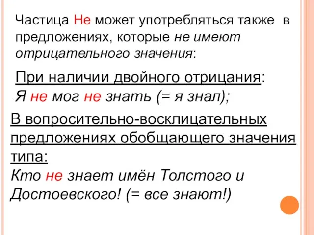 Частица Не может употребляться также в предложениях, которые не имеют отрицательного