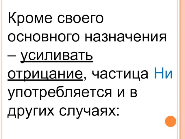 Кроме своего основного назначения – усиливать отрицание, частица Ни употребляется и в других случаях: