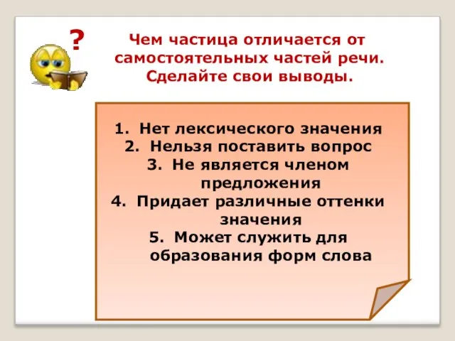 ? Чем частица отличается от самостоятельных частей речи. Сделайте свои выводы.