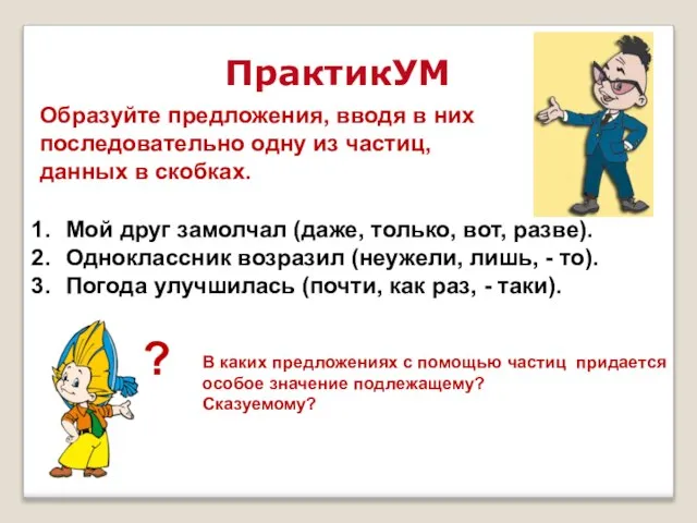 ПрактикУМ Образуйте предложения, вводя в них последовательно одну из частиц, данных