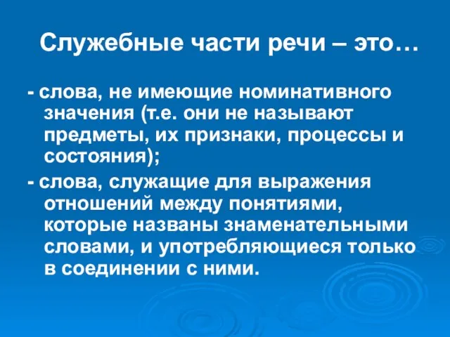 Служебные части речи – это… - слова, не имеющие номинативного значения