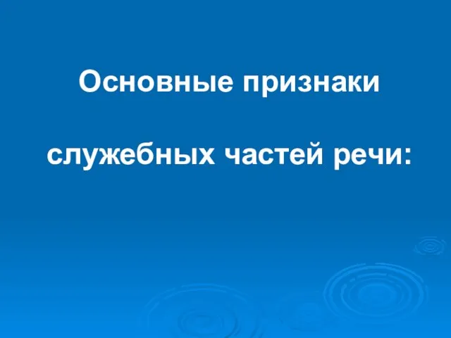 Основные признаки служебных частей речи: