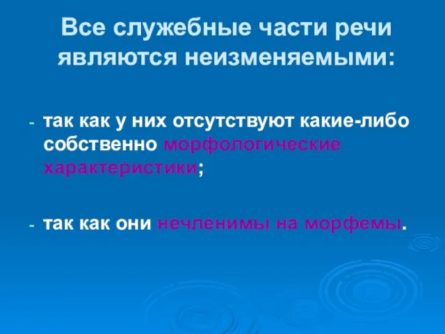 Все служебные части речи являются неизменяемыми: так как у них отсутствуют