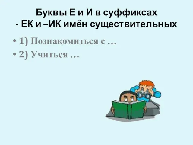 Буквы Е и И в суффиксах - ЕК и –ИК имён