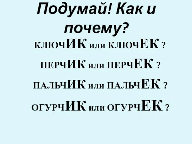 Подумай! Как и почему? КЛЮЧИК или КЛЮЧЕК ? ПЕРЧИК или ПЕРЧЕК