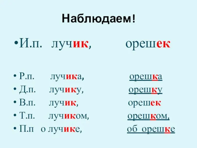 Наблюдаем! И.п. лучик, орешек Р.п. лучика, орешка Д.п. лучику, орешку В.п.