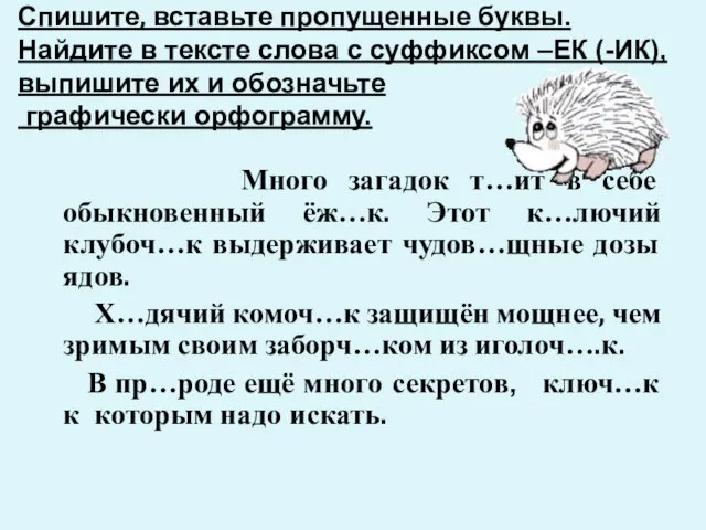 Спишите, вставьте пропущенные буквы. Найдите в тексте слова с суффиксом –ЕК