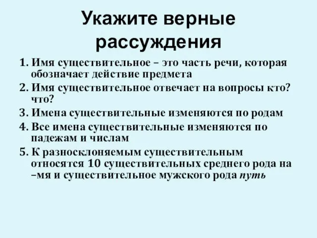 Укажите верные рассуждения 1. Имя существительное – это часть речи, которая