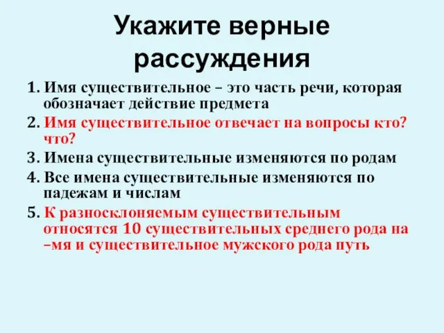 Укажите верные рассуждения 1. Имя существительное – это часть речи, которая