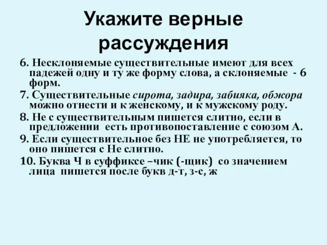 Укажите верные рассуждения 6. Несклоняемые существительные имеют для всех падежей одну