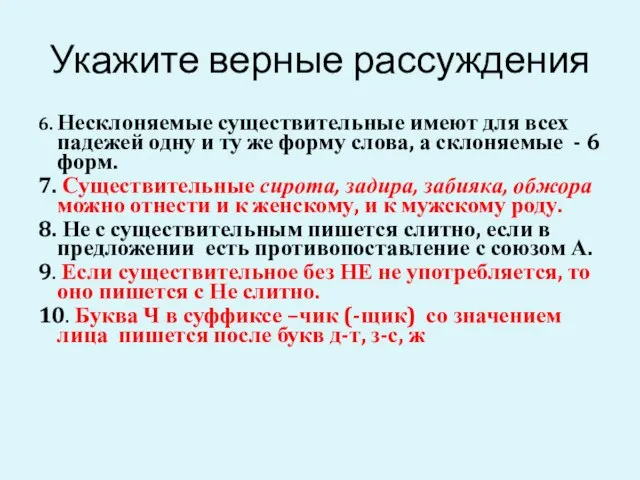 Укажите верные рассуждения 6. Несклоняемые существительные имеют для всех падежей одну