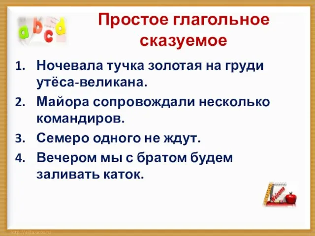 Простое глагольное сказуемое Ночевала тучка золотая на груди утёса-великана. Майора сопровождали